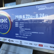 「CEDEC 2018」が本日よりパシフィコ横浜で開幕! セッション数254、ブース数47、スポンサー数82と過去最大規模に