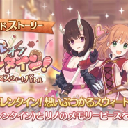 Cygames、『プリンセスコネクト!Re:Dive』でサイドストーリーに「バトルオブバレンタイン!想いぶつかるスウィートバトル」を追加