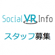 【人材募集】「Social VR Info」のライター・アシスタント/企画営業職(メディア広告事業)を募集