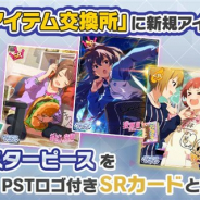 バンナム、『ミリシタ』で「イベントアイテム交換所」に交換アイテムを追加 楽曲「White Vows」の通常楽曲追加や「思い出ピース交換」の対象イベント追加も