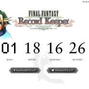 スクエニとDeNA、新作『ファイナルファンタジーレコードキーパー』のティザーサイトを公開。プラットフォームは不明…シリーズ歴代キャラが登場か