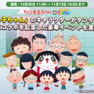 LINE、『LINE パズル タンタン』で『ちびまる子ちゃん』コラボレーションを開催!