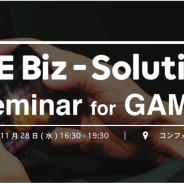 LINE、ゲーム業界におけるLINE活用法を紹介するセミナー「LINE Biz-Solutions Seminar for ゲーム業界」を11月28日に開催