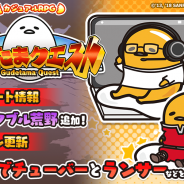 グッドラックスリーとギャザリング、『ぐでたまクエスト』にて新エリア「ガクブル荒野」を追加! たまごポンに「ぐでチューバ―」登場