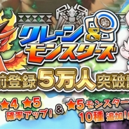 マトリックスとNTTドコモの共同開発タイトル『クレーン&モンスターズ』の事前登録者数が累計5万人を突破!