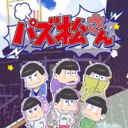 ディ・テクノ、人気アニメ「おそ松さん」のパズルゲーム『パズ松さん』の事前登録を開始 6つ子たちは「推し松」となってパズルをサポート!