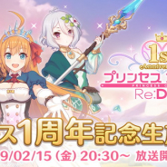 Cygames、生放送番組「プリンセスコネクト!Re:Diveリリース1周年記念生放送」を配信決定…M・A・O さん、伊藤美来さん、立花理香さんが出演!