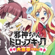 レッドクイーン、邪神ちゃんドロップキックの公式ゲームアプリ『邪神ちゃんドロップキック 大富豪ですの!』の事前登録を開始!
