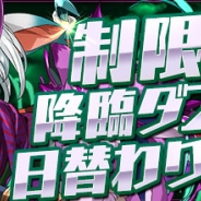 ガンホー、『パズル&ドラゴンズ』で制限付きの降臨ダンジョンを12月11日より日替りで出現