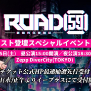 ブシロード、 「ROAD59 -新時代任侠特区-キャスト登壇スペシャルイベント(仮)」のチケット公式HP最速抽選先行受付を本日より開始