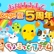 ドリコム、農園育成ゲーム『ちょこっとファーム』mobage版5周年を記念した期間限定キャンペーンを開催!