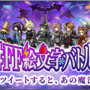 スクエニ、『ディシディアFFオペラオムニア』が3日間限定のTwitter連動Webイベント「#FF絵文字バトル」を開催!
