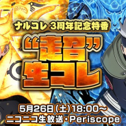 ファンプレックス、『NARUTO -ナルト- 忍コレクション 疾風乱舞』の3周年記念特番「”超”生コレ」を5月26日18時より配信