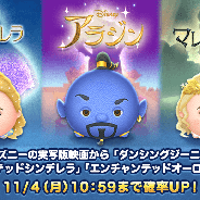 【Google Playランキング(11/5)】実写版映画「アラジン」など新ツム登場の『LINE:ディズニー ツムツム』が4位に浮上 『ラブライブ!スクスタ』はトップ30に復帰