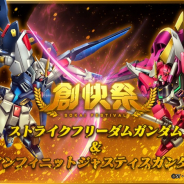 バンナム、『ガンダムブレイカーモバイル』で創快祭を開催! ストライクフリーダムとインフィニットジャスティスが初登場!
