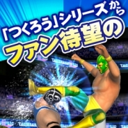 サミーネットワークス、『プロレスラーをつくろう!』が30万DL突破。期間中「ゴールドチケット」1枚を毎日プレゼント