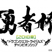 スクエニ、『ドラゴンクエストライバルズ』公式全国大会「勇者杯 2018 夏」決勝大会の概要を発表!