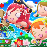 ポケラボ、『ぷちぐるラブライブ!』で新イベント「まきりんぱな海賊団」&新ガチャ「夏色えがおで1,2,Jump!」を開催 「ぷちぐる映えフォトコンテスト」も