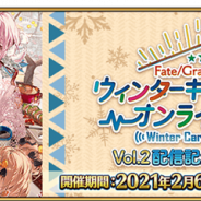 FGO PROJECT、「FGO ウィンターキャラバン オンライン 2021」Vol.2配信記念キャンペーンを2月6日より開催
