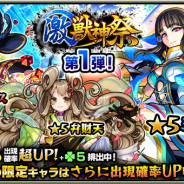 ミクシィ、『モンスターストライク』で★5キャラの出現確率が超UPする「激・獣神祭」と各種キャンペーンを明日12時より開催