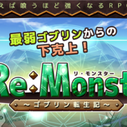 アルファポリス、スマホ向け本格リアルタイムRPG『リ・モンスター』のAndroid版を配信開始 指先ひとつで楽しめる本格リアルタイムバトル!