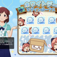バンナム、『ミリシタ』で「ホワイトデーログインボーナス」を開催中! 最大500個のミリオンジュエルをプレゼント!