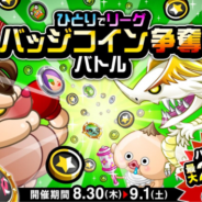 アソビズム、『城とドラゴン』で「リーグ」&「ひとりでリーグ バッジコイン争奪バトル」を開催 バトルに勝利してバッジコインを手に入れよう!
