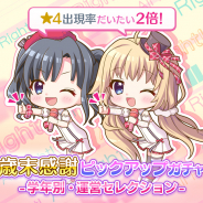 ポニーキャニオンとhotarubi、『Re:ステージ!プリズムステップ』で「歳末感謝ピックアップガチャ-学年別・運営セレクション-」を開催!