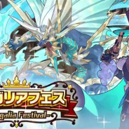 任天堂とCygames、『ドラガリアロスト』で「ドラガリアフェス」を10月30日より開催予定 「ラピス」「ポセイドンブレイヴ(ドラフェスVer.)」が新登場