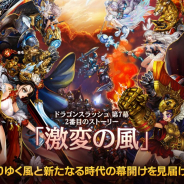 GAMEVIL COM2US Japan、『ドラゴンスラッシュ』にて第7幕の2番目のストーリー「激変の風」を実装!
