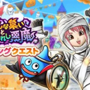 スクエニ、『ドラゴンクエストウォーク』で「おかしな集いと封印されし悪魔」のエンディングクエストを開催