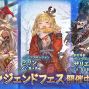 Cygames、 『グランブルーファンタジー』でレジェンドフェスを開催! クリスマスバージョン「ネモネ」「ミリン」登場