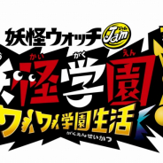 レベルファイブ、『妖怪学園Y ~ワイワイ学園生活~』で更新データver.1.1.0を配信! 生徒カード集めに役に立つアイテムを配布