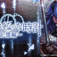 フォワードワークス、『アークザラッド R』で期間限定イベント「動かなくなった時計~記憶編~」と「悲しき愛の歌姫ガチャ」を開催
