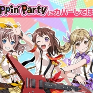 Craft Eggとブシロード、『バンドリ! ガールズバンドパーティ!』に収録するカバーソングを募集するキャンペーンを開始