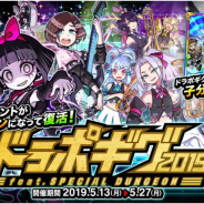 アソビズム、『ドラゴンポーカー』で6周年記念スペシャルダンジョン「ドラポギグ2019 feat.SPECIAL DUNGEON」を開催!