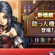 スクエニ、『ドラゴンクエストウォーク』で「ドラゴンクエストIII イベント」に登場した機能「冒険者助っ人」が定常機能として再登場!