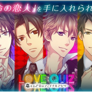 コロプラ、エミック提供の『LOVE:QUIZ』を「コロプラ」上で配信開始 位置登録の登録でゲーム内報酬も獲得できる