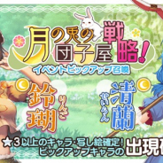 Quatro A、『東方キャノンボール』で「月の兎の団子屋戦略!ピックアップ召喚」開始! 鈴瑚と清蘭の確率がアップ!