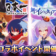 S&Mゲームス、『刻のイシュタリア』で日本一ソフトとのコラボイベントを開催 「ディスガイア」の世界観を再現したミッションイベントも復刻