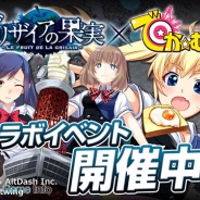 オルトダッシュ、『でか☆むす』で「グリザイアの果実」とのコラボイベントを開始 原作メインヒロインが勢揃い!