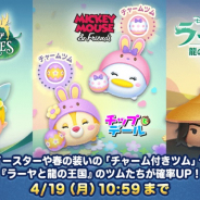『LINE:ディズニーツムツム』で今月の新ツムが確率アップ中 「イースターデイジー〈チャーム〉」や「ラーヤ」など