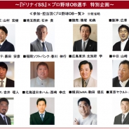 KONAMI、『プロ野球ドリームナインSS』で4大企画を実施。プロ野球OB総勢12名が豪華共演…「リアルタイム予想イベント」「座談会」など