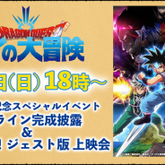 東映アニメ、TVアニメ「ドラゴンクエスト ダイの大冒険」放送に先駆け先行上映会イベントを9月6日18時より開催!