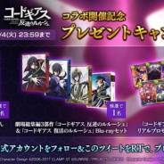 Cygames、『シャドウバース』が公式Twitterで「コードギアス 反逆のルルーシュコラボ開催記念 プレゼントキャンペーン」を開催!