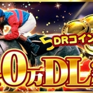 オルトプラスとフジテレビ『ダービーロード』が40万DL突破! DRコインを10枚プレゼント 豪華賞品が当たるキャンペーンも実施