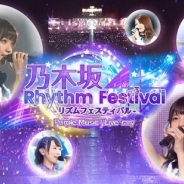 アイア、「乃木坂46」のリズムゲーム『乃木坂46リズムフェスティバル』を配信開始 特定メンバー中心のゲーム限定スペシャルLIVE映像も(iOS版ストアリンク追加)