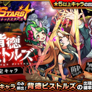 ミクシィ、『モンスト』でガチャ「RED STARS」を明日12時より開催 獣神化解禁の「背徳ピストルズ」の出現確率が超UP