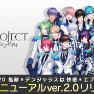 MAGES.、『B-PROJECT 無敵*デンジャラス』を『B-PROJECT 快感*エブリディ』として大型リニューアル! 大規模キャンペー ンを実施