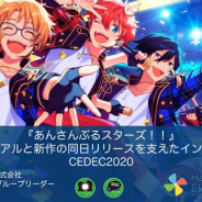 【CEDEC 2020】『あんさんぶるスターズ!!』がリニューアル&新作同日リリースを成し遂げられたワケ…運用を支えたインフラ技術が明らかに